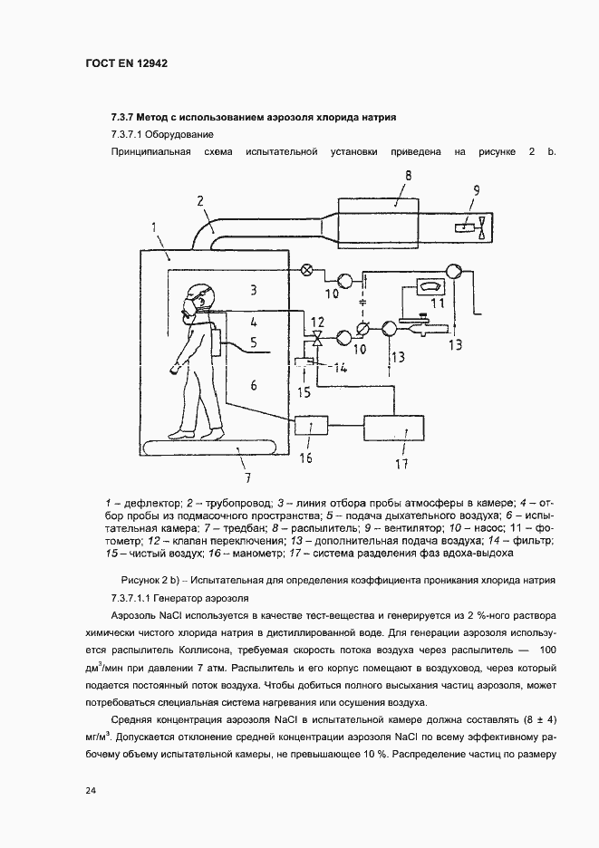 Страница 27 ГОСТ EN 12942-2012