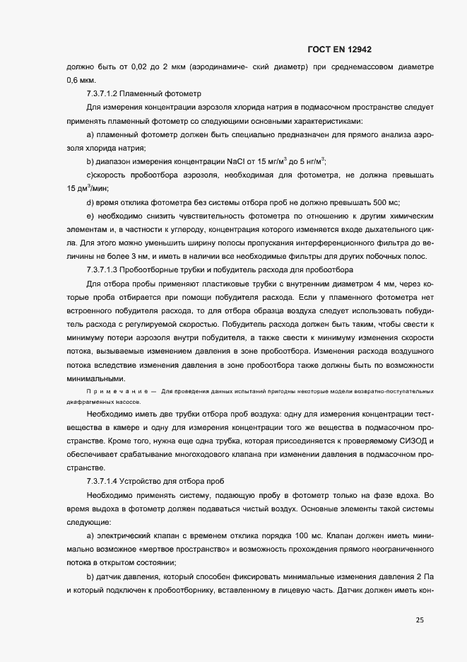 Страница 28 ГОСТ EN 12942-2012