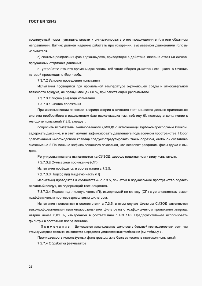 Страница 29 ГОСТ EN 12942-2012