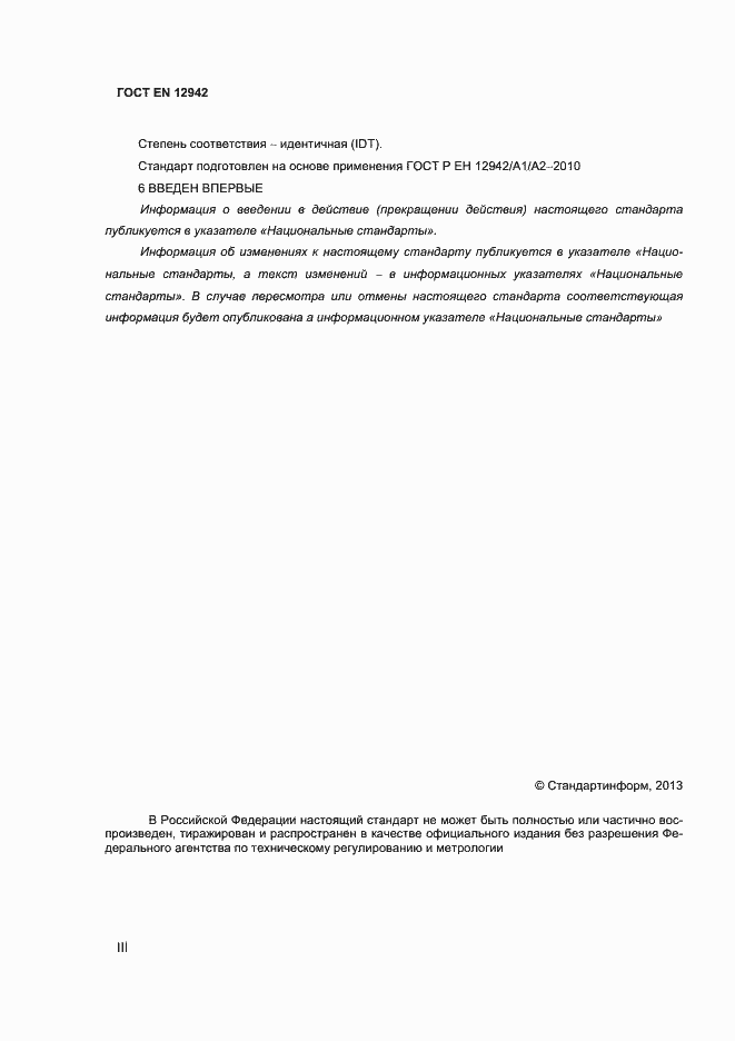 Страница 3 ГОСТ EN 12942-2012