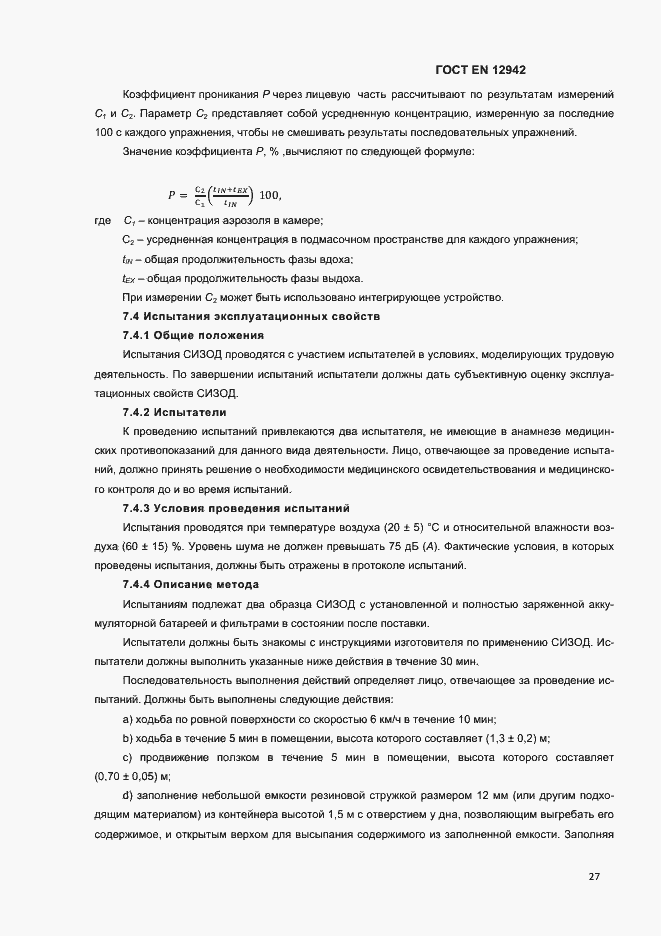 Страница 30 ГОСТ EN 12942-2012
