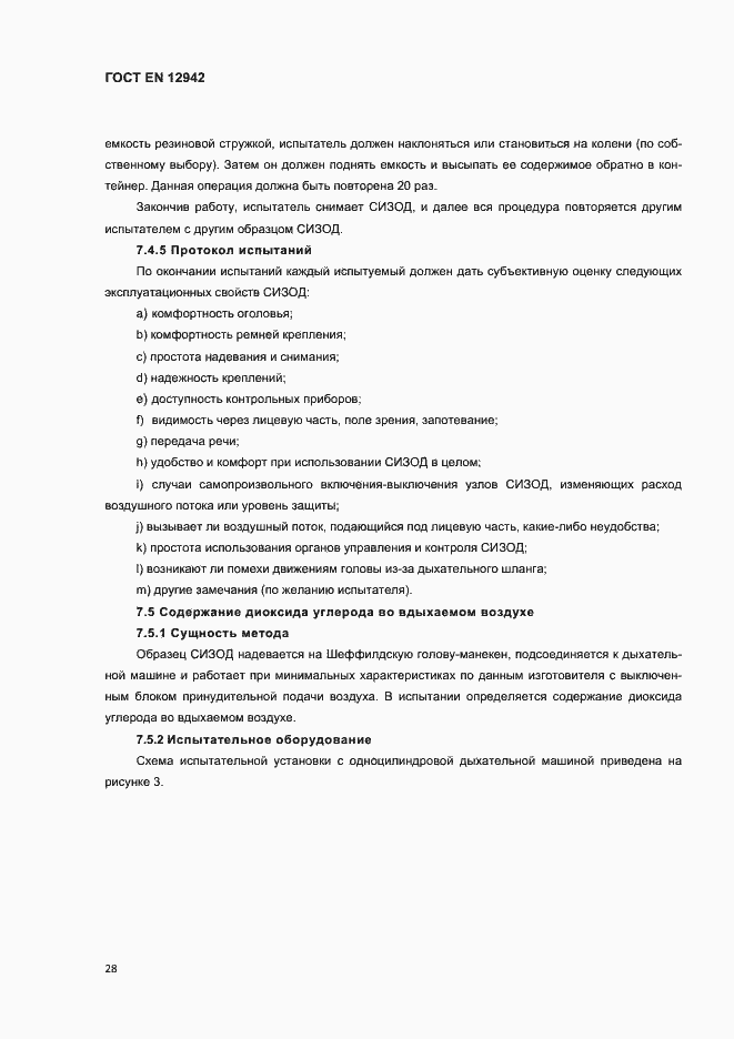 Страница 31 ГОСТ EN 12942-2012