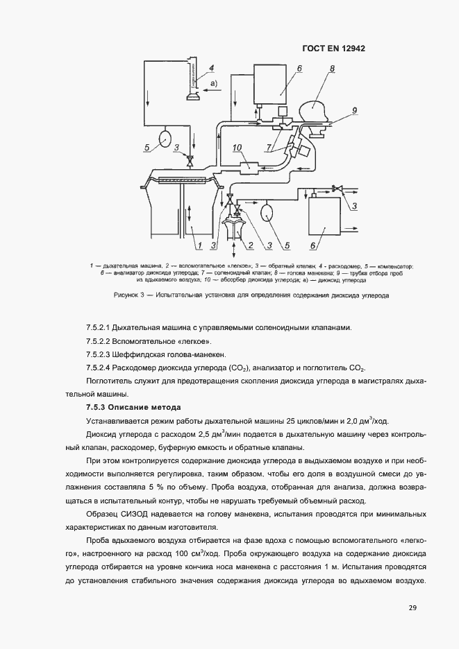 Страница 32 ГОСТ EN 12942-2012