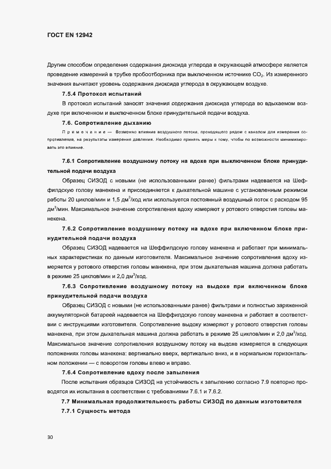 Страница 33 ГОСТ EN 12942-2012