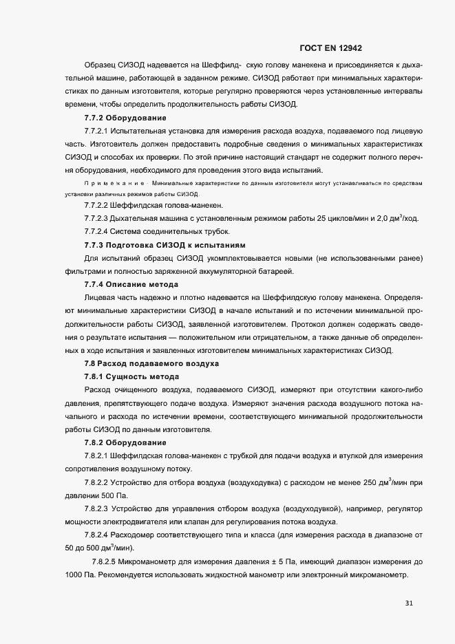 Страница 34 ГОСТ EN 12942-2012