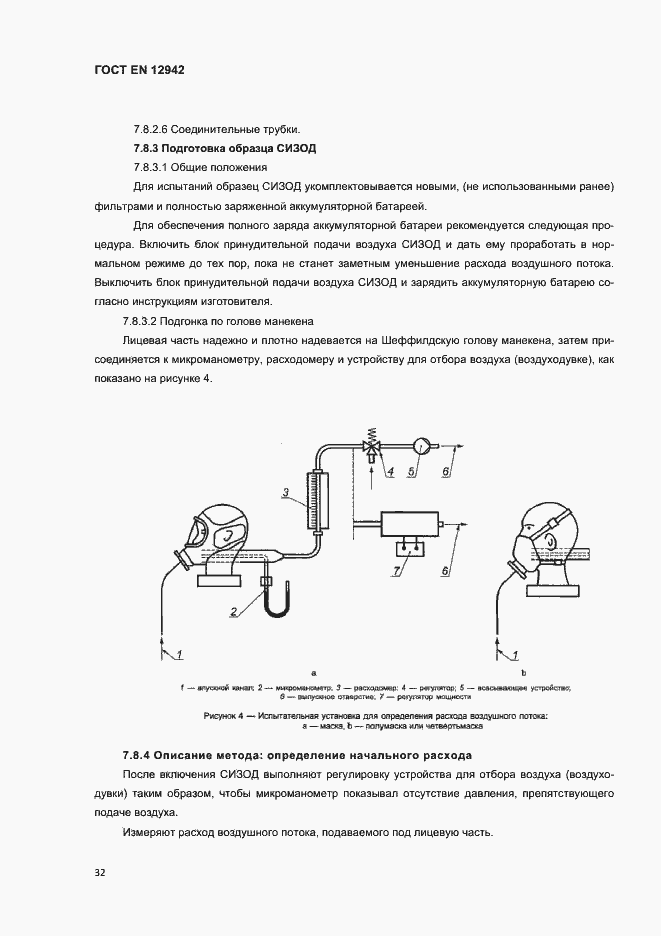 Страница 35 ГОСТ EN 12942-2012