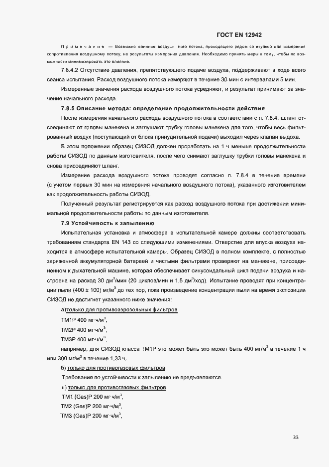 Страница 36 ГОСТ EN 12942-2012