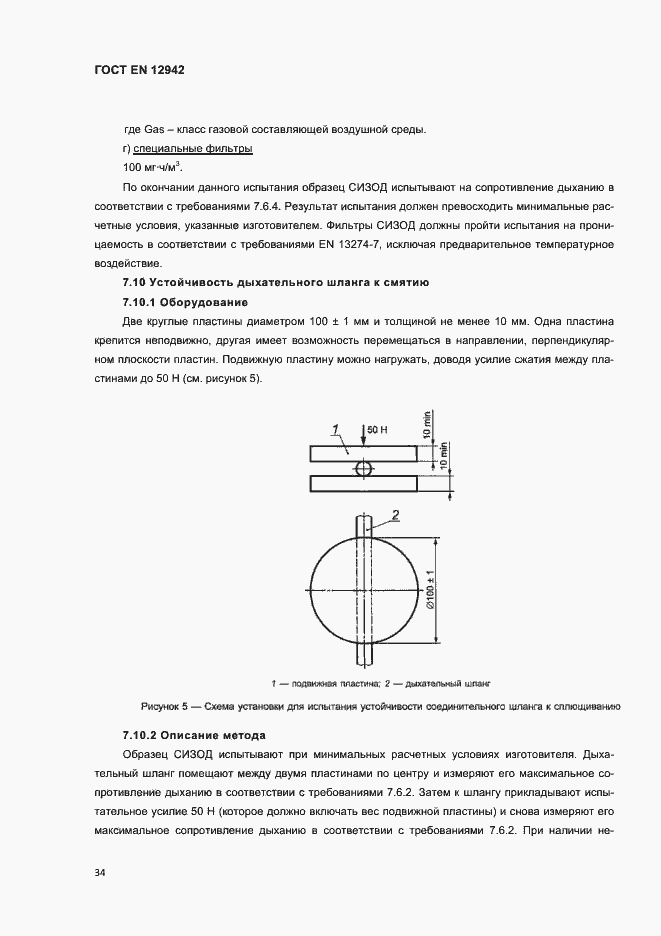 Страница 37 ГОСТ EN 12942-2012