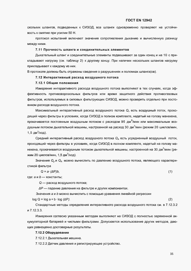 Страница 38 ГОСТ EN 12942-2012