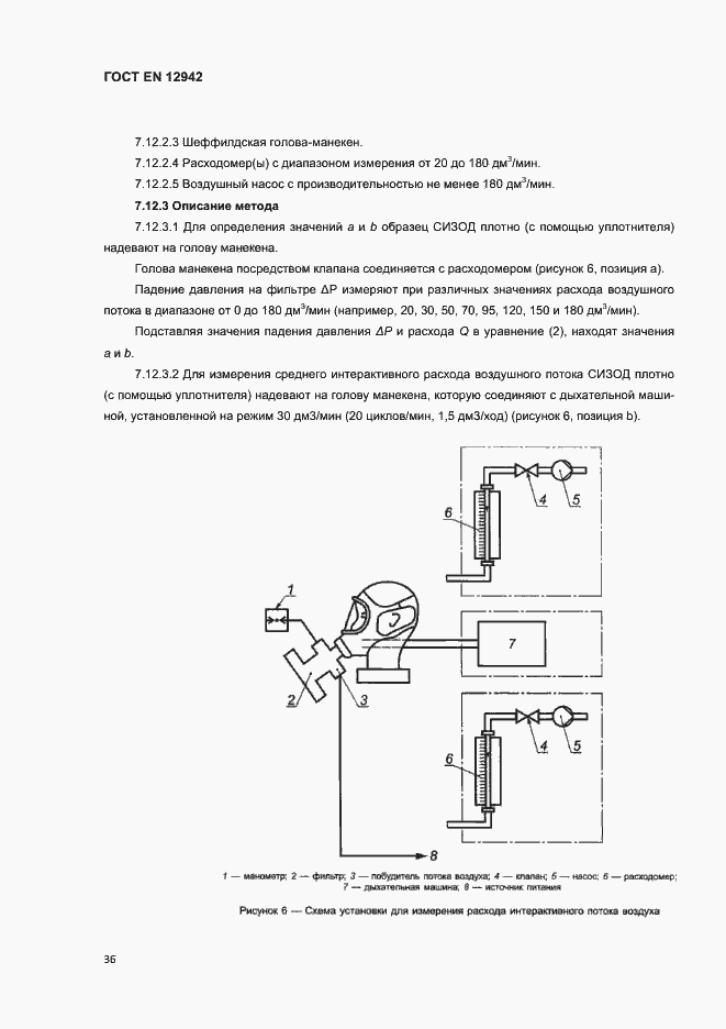 Страница 39 ГОСТ EN 12942-2012