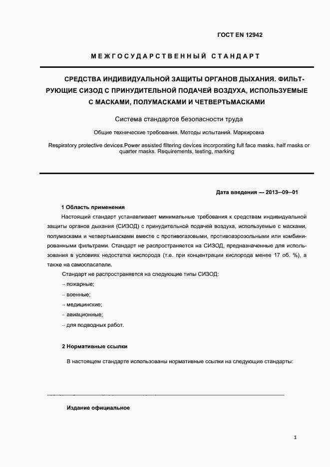 Страница 4 ГОСТ EN 12942-2012