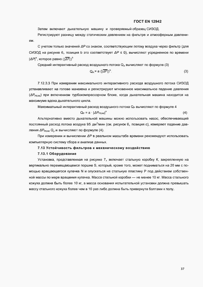 Страница 40 ГОСТ EN 12942-2012