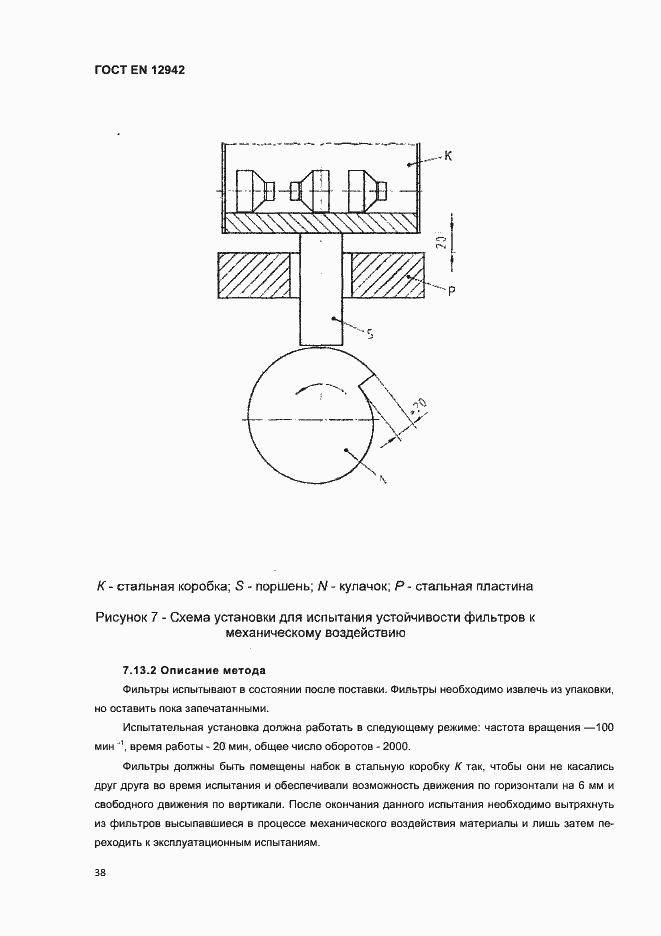 Страница 41 ГОСТ EN 12942-2012