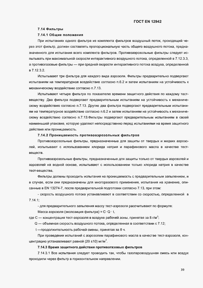 Страница 42 ГОСТ EN 12942-2012