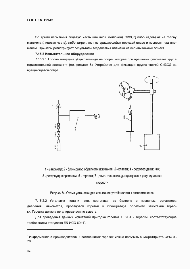 Страница 45 ГОСТ EN 12942-2012