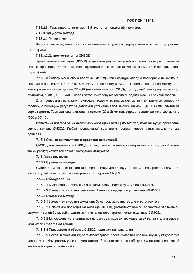 Страница 46 ГОСТ EN 12942-2012