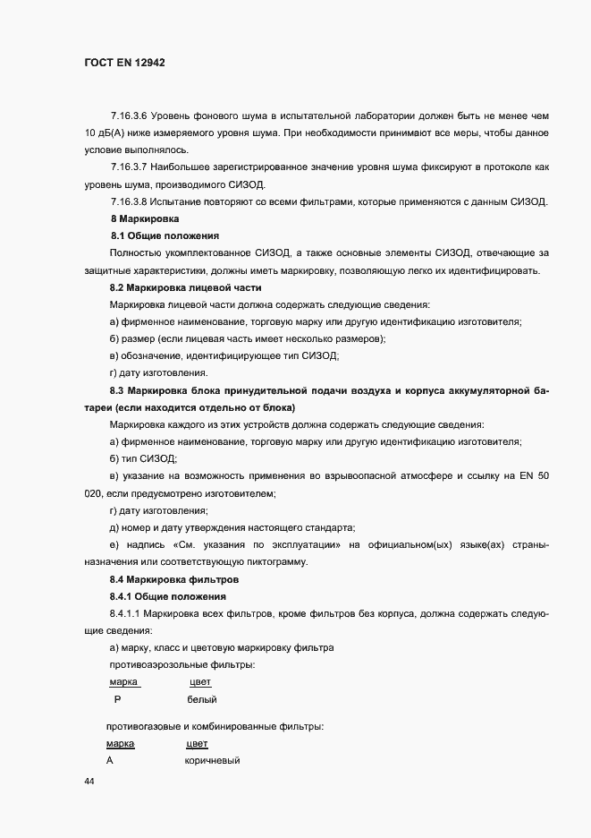 Страница 47 ГОСТ EN 12942-2012