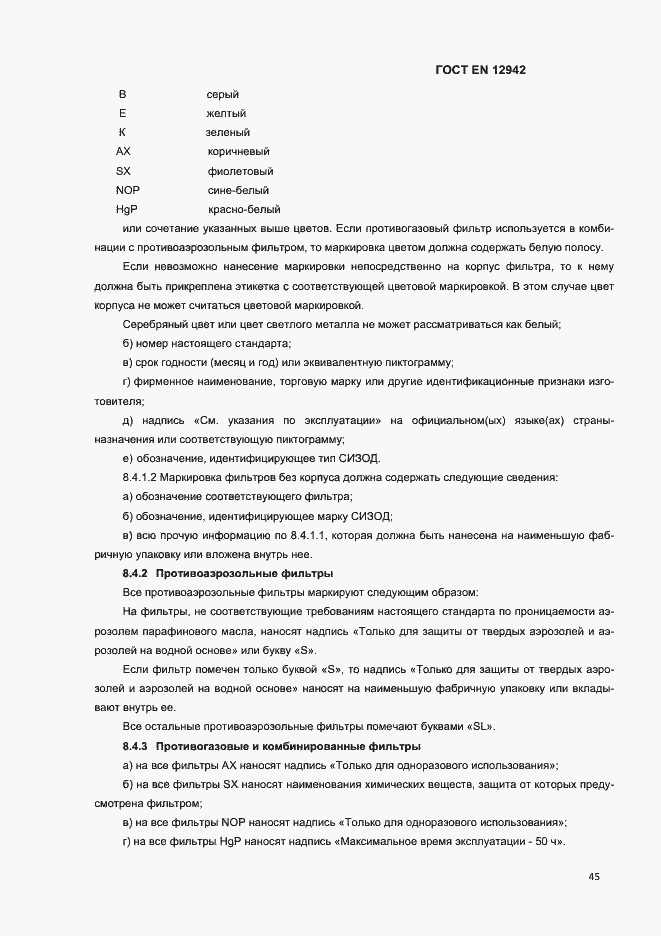 Страница 48 ГОСТ EN 12942-2012