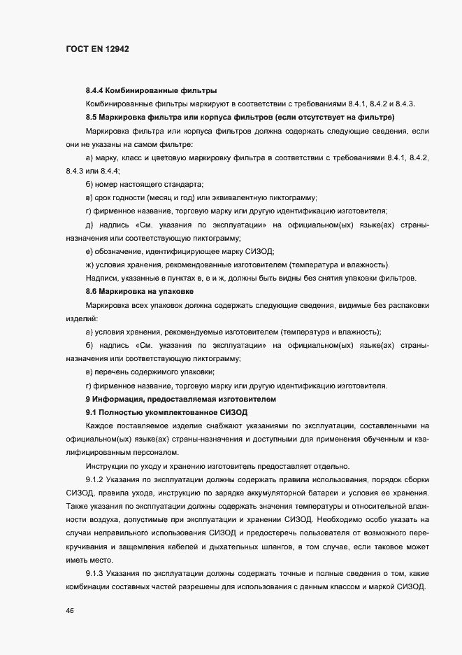 Страница 49 ГОСТ EN 12942-2012