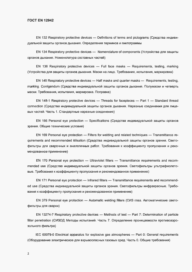 Страница 5 ГОСТ EN 12942-2012