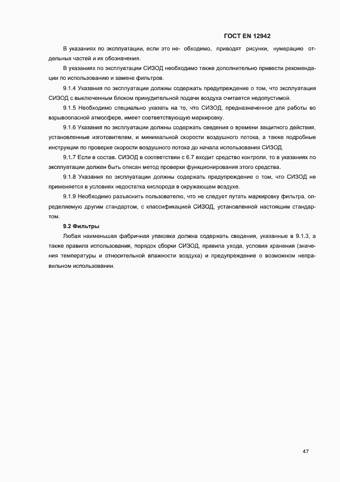 Страница 50 ГОСТ EN 12942-2012