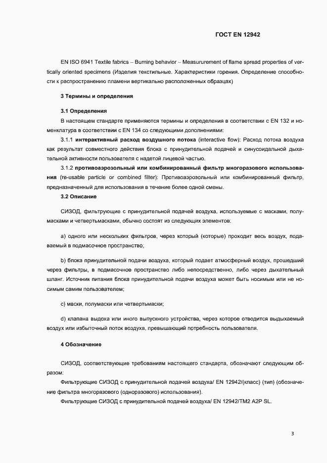Страница 6 ГОСТ EN 12942-2012