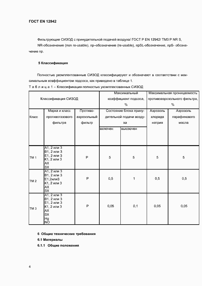 Страница 7 ГОСТ EN 12942-2012