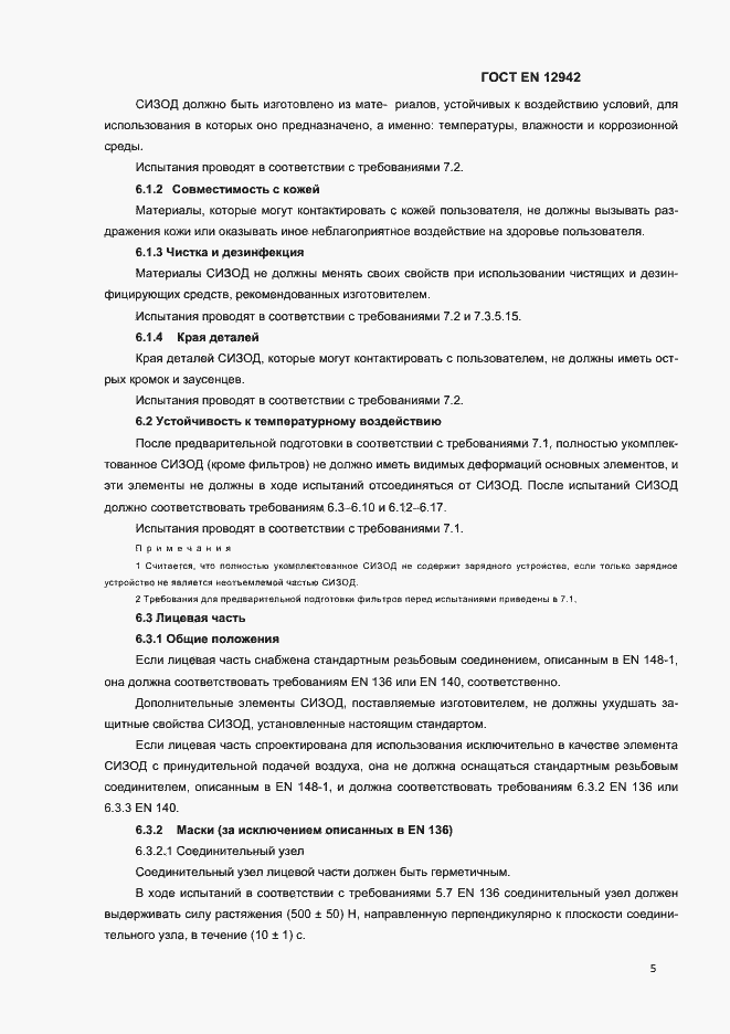 Страница 8 ГОСТ EN 12942-2012