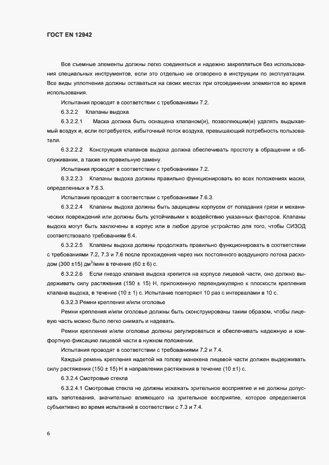 Страница 9 ГОСТ EN 12942-2012