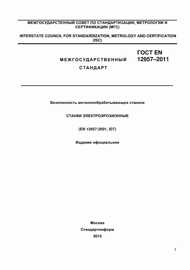 Страница 1 ГОСТ EN 12957-2011
