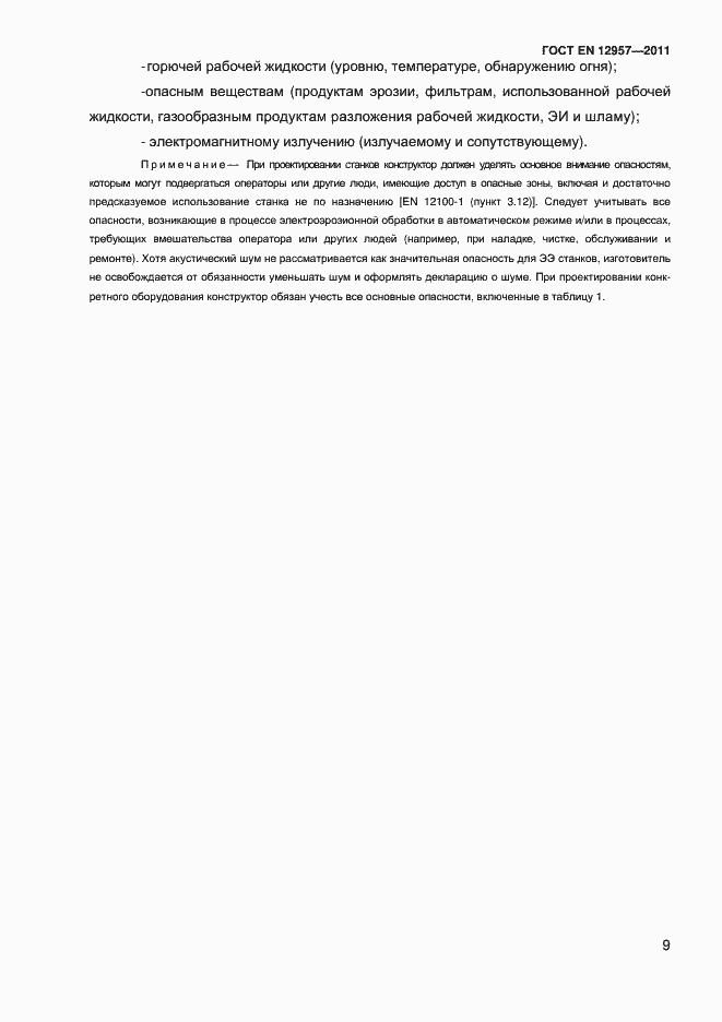 Страница 11 ГОСТ EN 12957-2011