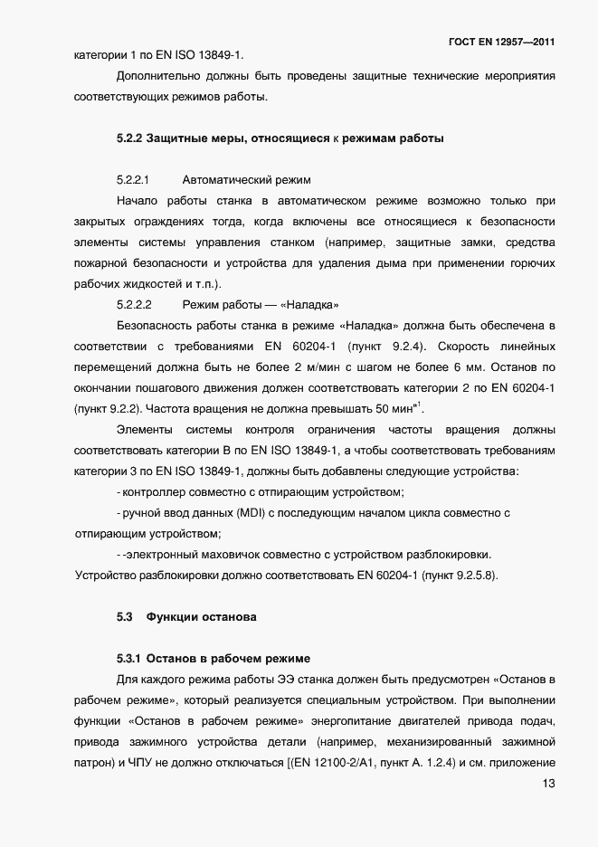 Страница 15 ГОСТ EN 12957-2011