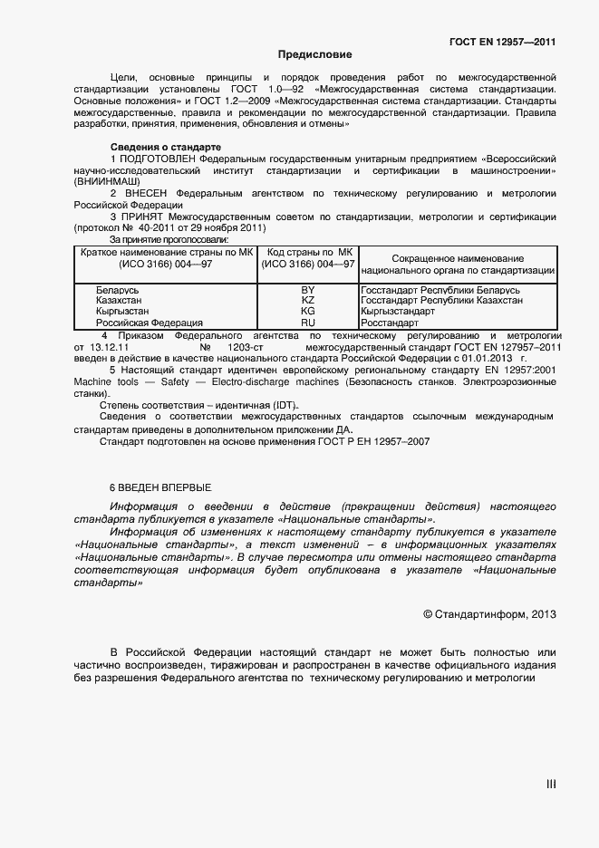 Страница 2 ГОСТ EN 12957-2011