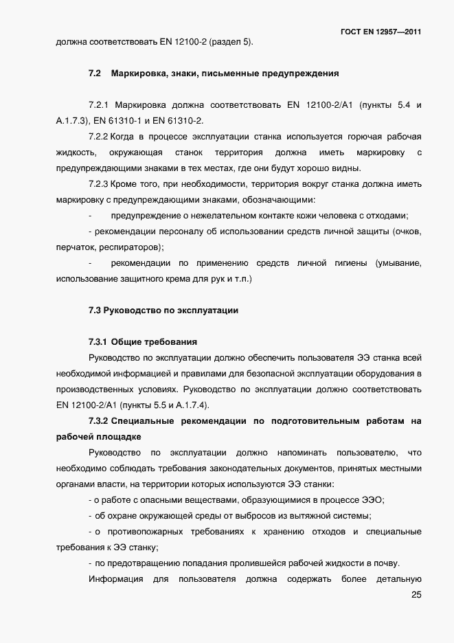 Страница 27 ГОСТ EN 12957-2011
