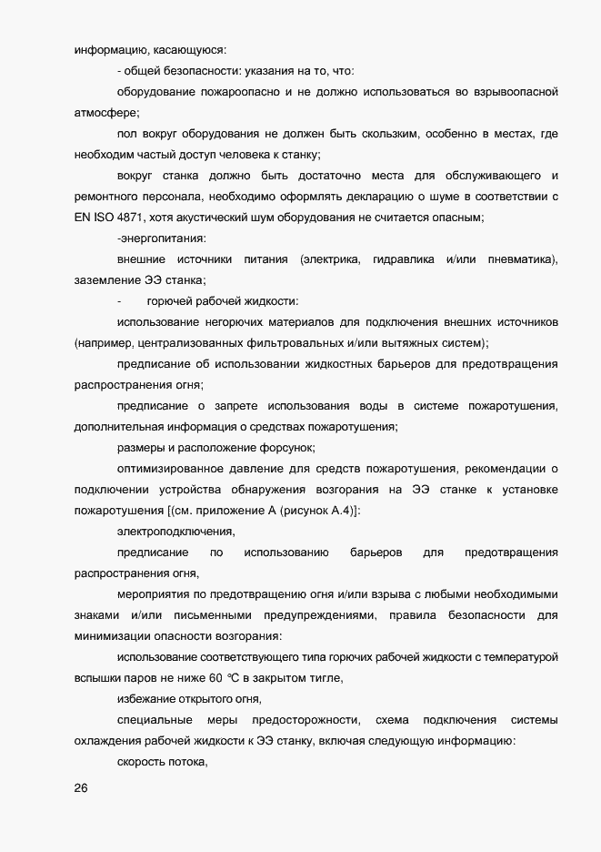 Страница 28 ГОСТ EN 12957-2011