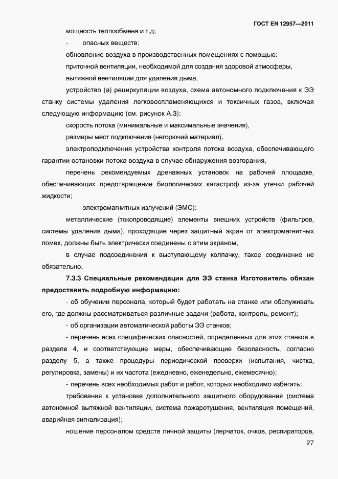 Страница 29 ГОСТ EN 12957-2011