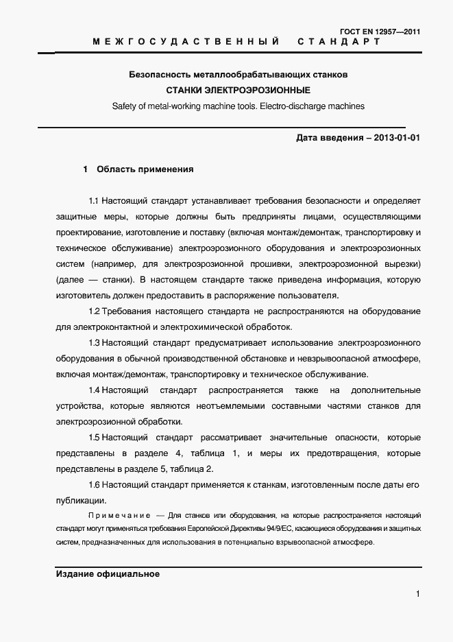 Страница 3 ГОСТ EN 12957-2011