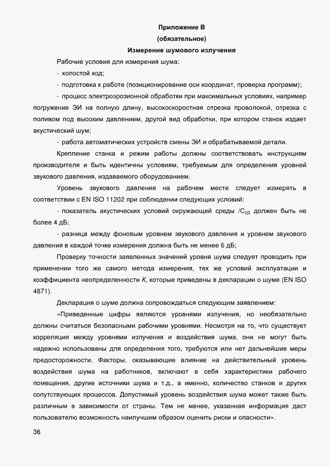 Страница 38 ГОСТ EN 12957-2011