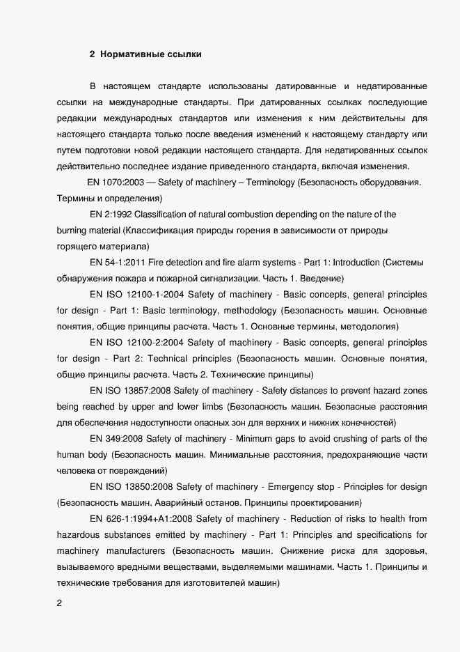 Страница 4 ГОСТ EN 12957-2011