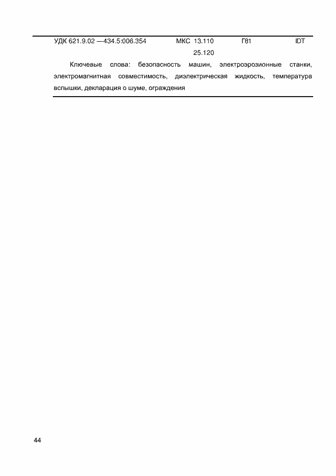 Страница 46 ГОСТ EN 12957-2011