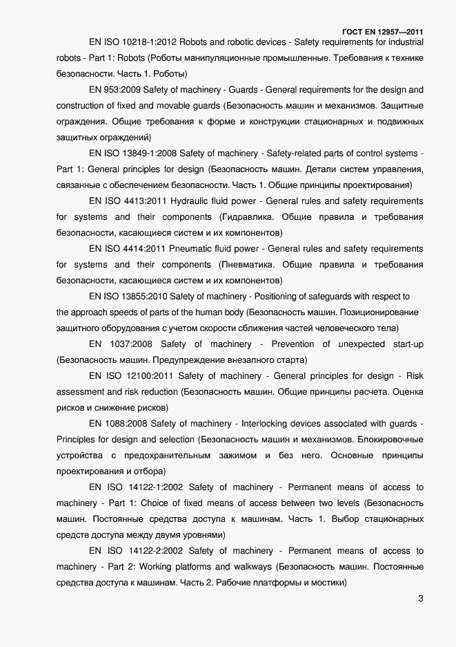 Страница 5 ГОСТ EN 12957-2011