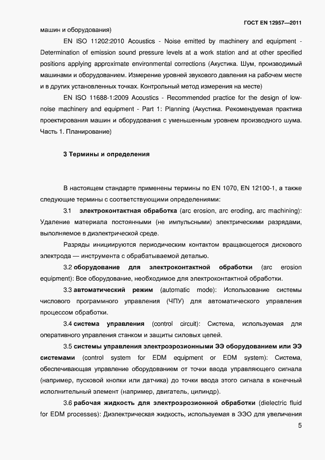 Страница 7 ГОСТ EN 12957-2011