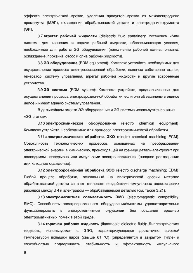 Страница 8 ГОСТ EN 12957-2011