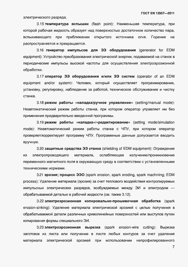 Страница 9 ГОСТ EN 12957-2011