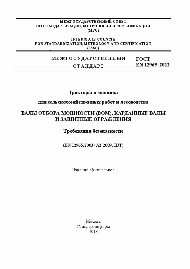 Страница 1 ГОСТ EN 12965-2012