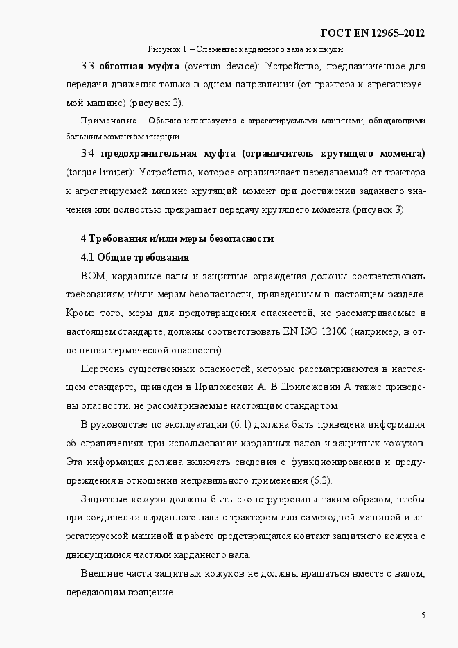 Страница 11 ГОСТ EN 12965-2012