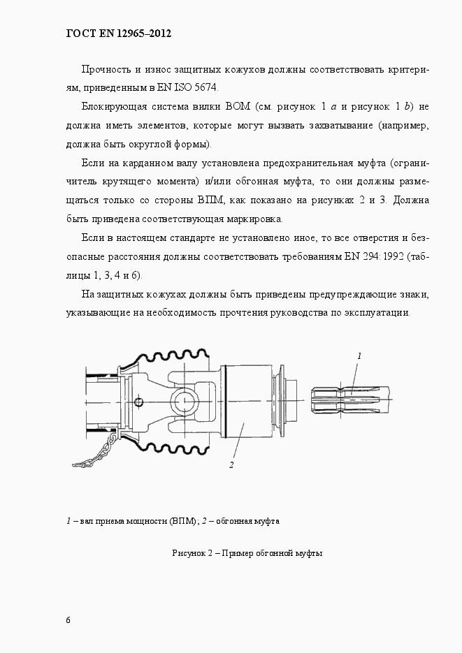 Страница 12 ГОСТ EN 12965-2012