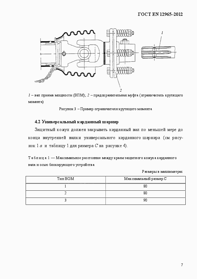 Страница 13 ГОСТ EN 12965-2012