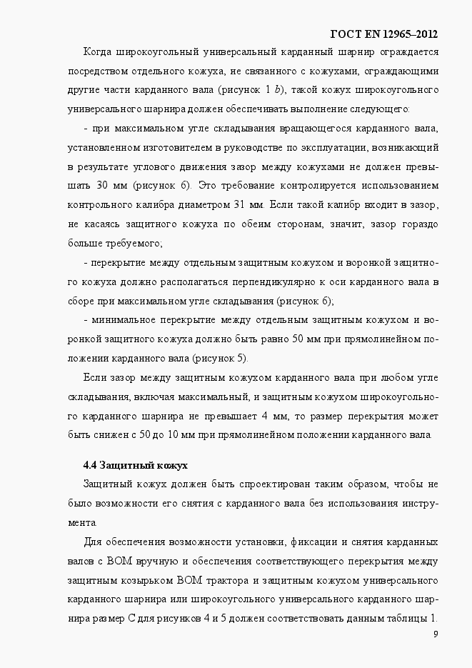 Страница 15 ГОСТ EN 12965-2012