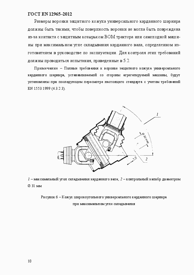 Страница 16 ГОСТ EN 12965-2012